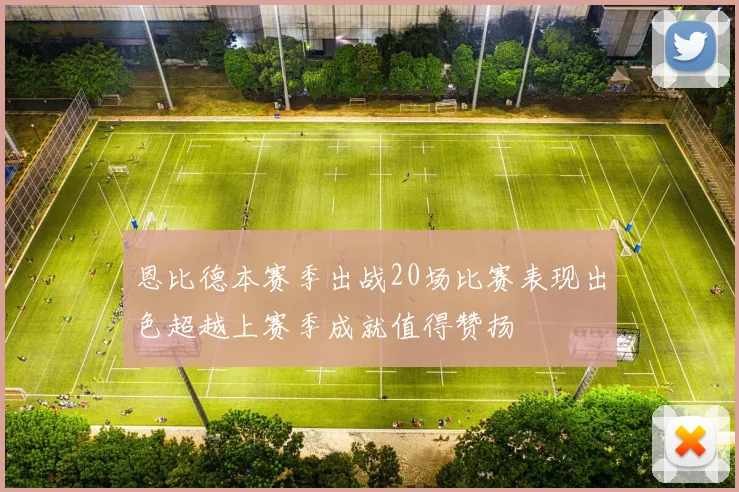 恩比德本赛季出战20场比赛表现出色超越上赛季成就值得赞扬