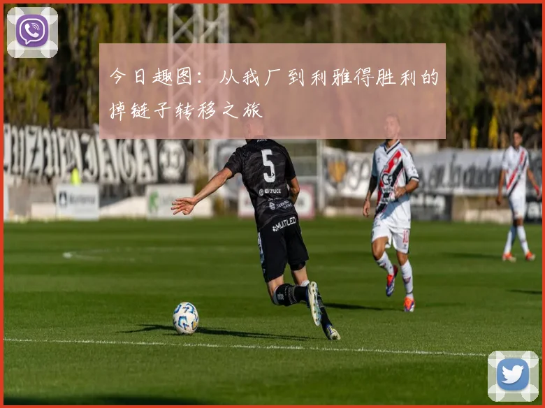 今日趣图：从我厂到利雅得胜利的掉链子转移之旅