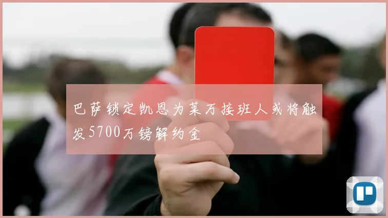 巴萨锁定凯恩为莱万接班人或将触发5700万镑解约金