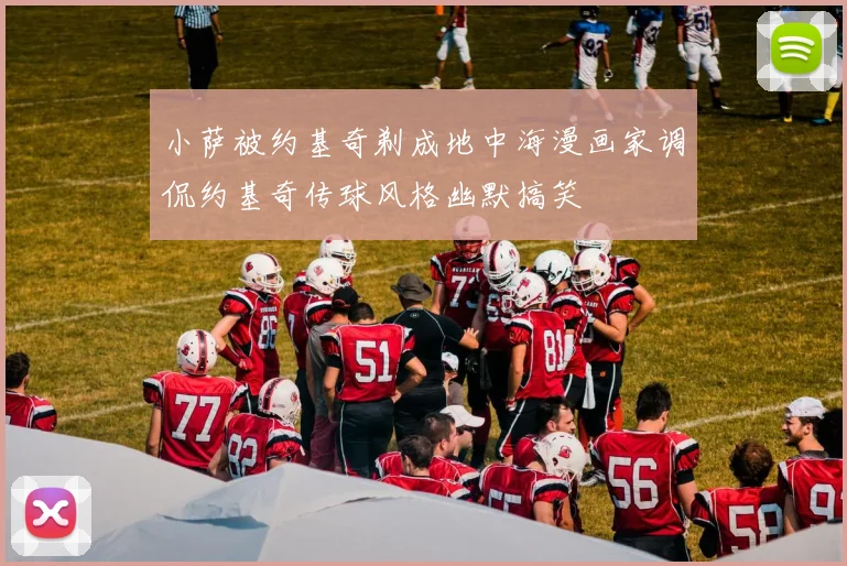 小萨被约基奇剃成地中海漫画家调侃约基奇传球风格幽默搞笑