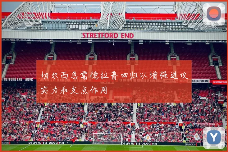 切尔西急需德拉普回归以增强进攻实力和支点作用