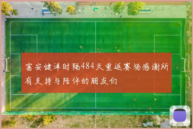 富安健洋时隔484天重返赛场感谢所有支持与陪伴的朋友们
