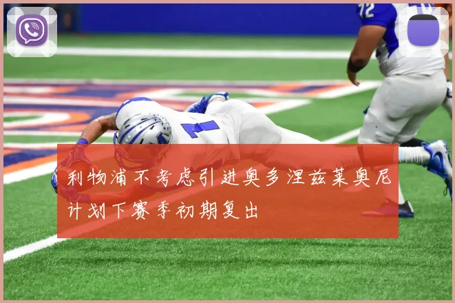 利物浦不考虑引进奥多涅兹莱奥尼计划下赛季初期复出