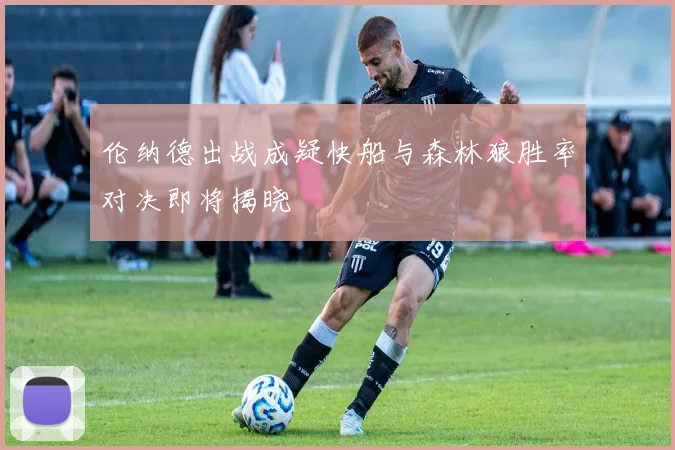 伦纳德出战成疑快船与森林狼胜率对决即将揭晓