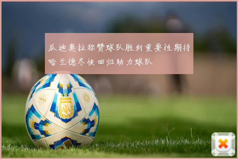 瓜迪奥拉称赞球队胜利重要性期待哈兰德尽快回归助力球队