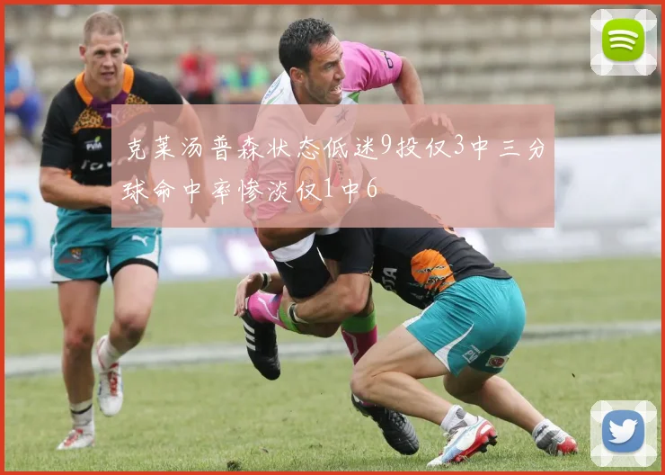 克莱汤普森状态低迷9投仅3中三分球命中率惨淡仅1中6