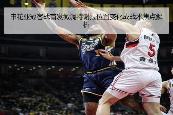 申花亚冠客战首发微调特谢拉位置变化成战术焦点解析 | WukongSports